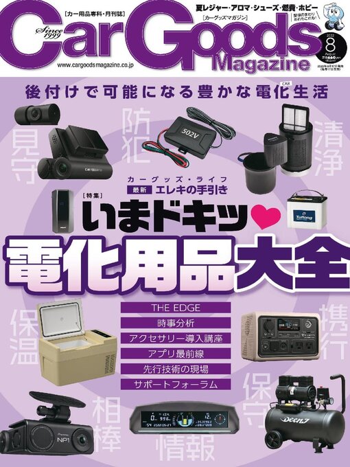 Title details for Car Goods Magazine カーグッズマガジン by SAN-EI Corporation - Available